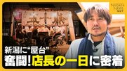 【密着】新潟に“やきとり屋台”登場！設営・調理・接客すべて1人で行う店長　リアカーで5km移動する日も…“感謝の気持ち”原動力に日々奮闘「屋台を新潟のカルチャーに」