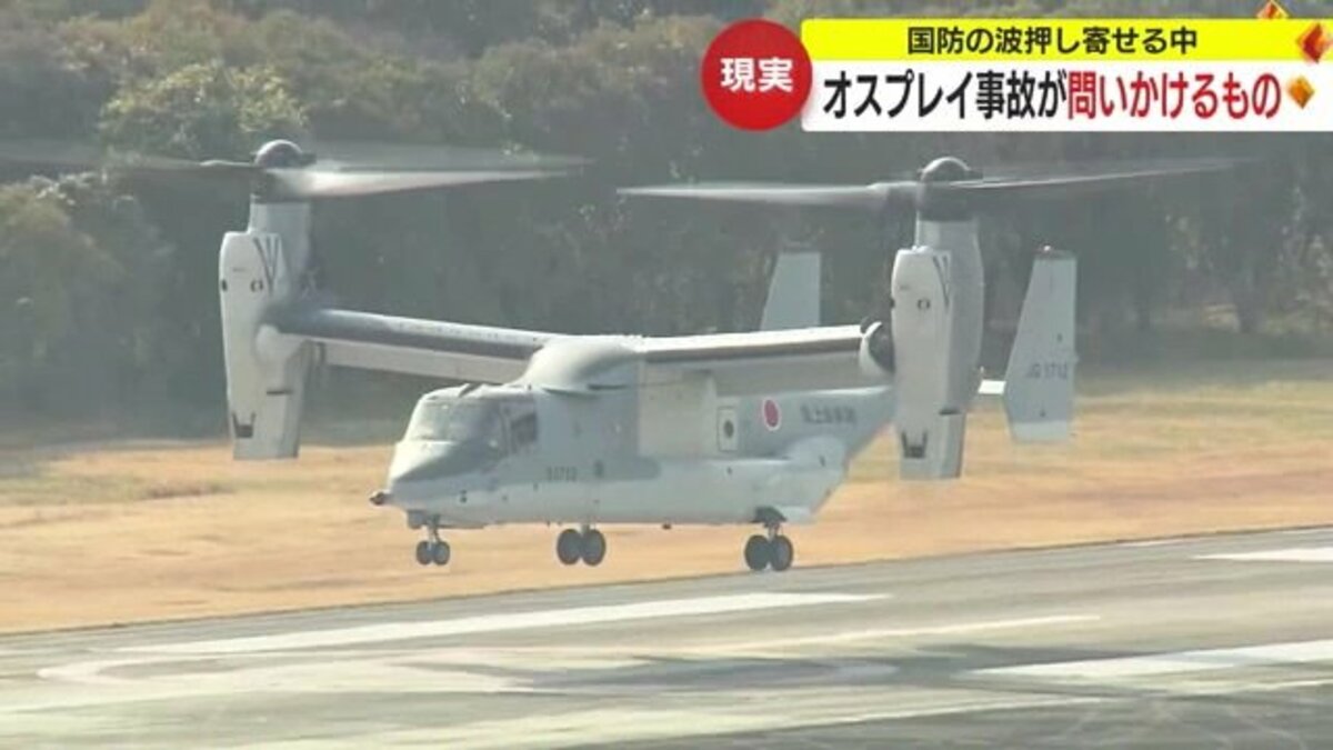 屋久島沖でオスプレイ墜落 国防の波が押し寄せる鹿児島…事故が県民に