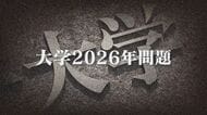 大学“2026年問題” 専門家「今後10年で4年生大学50～100校減少も」 募集停止の短大相次ぐ【福岡発】
