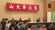 「山火事防止運動」開始日を2月26日に変更　大船渡市山林火災の風化防止へ　岩手県