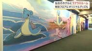 みやぎ応援ポケモン「ラプラス」の特別ルームが仙台に完成　宮城の海の魅力を表現した客室を報道公開