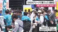 雨にぬれずに楽しめる「春フェス」SAGAアリーナで開催 アトラクションやグルメでにぎわう【佐賀県】