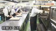 「雨が降るたびにドキドキする」西洋菓子倶楽部が11日ぶり工場再開　売り場に日常戻るも復旧は道半ば「認識変えないと…」防災意識にも変化