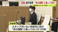 卑劣なわいせつ歯科医「間違いはありません」　“舌の運動”と偽り下腹部を舐めさせ動画で撮影　弁護側は起訴内容について争わない姿勢