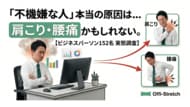 【ビジネスパーソン152名調査】職場の「不機嫌な人」、本当の原因は肩こり・腰痛かもしれない