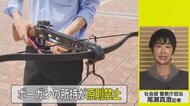 ボーガン所持が原則禁止 凶悪事件の影響で法改正 15日から許可…