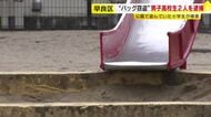 公園で遊んでいた小学生のバッグを盗んだ疑いで男子高校生2人を逮捕　周辺では同様の被害が約10件相次ぐ　警察が関連を捜査　福岡市早良区