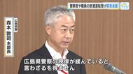 相次ぐ警察官や職員の飲酒運転　広島県警が信頼回復へ緊急会議　森本本部長「言語同断で規律が緩んでいる」
