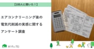【おうちにプロ】エアコンクリーニング後の電気代削減の実感に関するアンケート調査