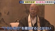 「“千年の愚行”を撤回することはない」変わらぬ反対の声も　北陸新幹線の延伸ルート「小浜・京都ルート」の「桂川」案に　JR桂川駅周辺に新駅　地元住民は「楽しみ半分、不安も半分」　着工にはまだ時間かかるか