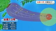【３日18時時点】台風13号が沖縄地方に接近　早めの対策を