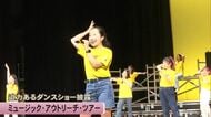 迫力あるダンスショー披露　ミュージック・アウトリーチ・ツアー【熊本】