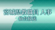 【全掲載】宮城県教職員の人事異動 あなたの恩師はどの学校に？県立高校と市町村立小中学校（仙台市除く）
