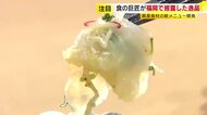 料理の巨匠2人が福岡県産の食材で腕ふるう　観光客誘致のため新メニュー開発　「鐘崎とらふく」や「特鮮本鰆」など