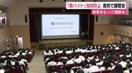 闇バイトへの加担防止へ「勇気をもって家族や警察に相談を」　高校で講習会