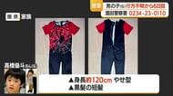 【6歳男児行方不明】最後の目撃から6日経過…川沿い捜索も有力情報なく発見に至らず　山形・酒田市
