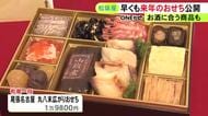 “蓬莱軒”の鰻の山椒煮が入った限定品も…松坂屋名古屋店でおせちのお披露目会 22の注目商品並び17日から予約受付