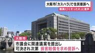 約3年間で市職員に「548回の電話と93回の面談の対応させる」「『くそったれ』などの罵声も」　大阪市が“カスタマーハラスメント”として市民の男性を相手取り損賠提訴の方針固める