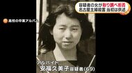 容疑認めていた安福久美子容疑者が一転黙秘…26年前の名古屋主婦殺害事件で取り調べ拒否　「被害者の夫に好意」など当初は供述も