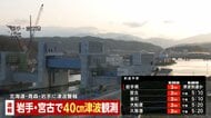 【速報】釜石でも津波を観測中　宮古では40センチの津波を観測　北海道・青森・岩手で津波警報