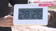 暑い…静岡市などで2026年初の夏日　最高気温は28℃の見通し　こまめに水分補給を