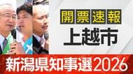 【開票速報】新潟知事選　上越市・開票率100％　花角氏が土田氏に約2万票の差をつける