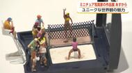 田中達也さんの作品展「ミニチュアライフ展2」、氷見で11日から開催　寿司テーマ「おスシティー」も