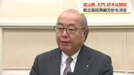 県立高校再編方針を決定 富山西・大門・伏木は閉校 知事「教育環境しっかりと充実」跡地活用検討へ