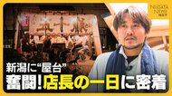 【密着】「屋台を新潟のカルチャーに」新潟に“やきとり屋台”登場！“感謝の気持ち”原動力に日々奮闘