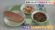 「給食に宇宙食を！」宇宙飛行士夢見る少年の思い　予算の壁を乗り越え実現