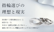 【指輪選びの理想と現実】約6割が「予算を抑えたい」と回答する一方、本音は「品質も妥協したくない」。価格の壁で生じる“理想とのギャップ”をどう埋める？