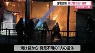 山形市江南で住宅1棟全焼の火事…焼け跡から1人の遺体・住人男性と連絡とれず　山形