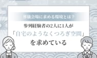 【葬儀会場に求める環境とは？】参列経験者の2人に1人が「自宅のようなくつろぎ空間」を求めている