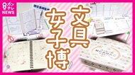 高まる女性の文具熱「デジタル時代にあえて手間を楽しむ」日本最大級文具のイベント『文具女子博』開催
