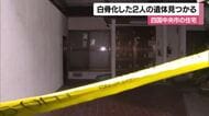 「家に死体が２つある」四国中央の住宅で白骨遺体見つかる　住人男性の妻と知人男性の可能性【愛媛】