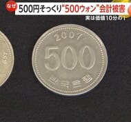 「500円玉そっくり」韓国・500ウォン“悪用”会計被害相次ぐ　価値は10分の1…店に打撃　30年前には自販機“偽造通貨”事件も