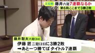 藤井六冠が持ち時間使う展開…王位戦七番勝負第6局1日目 挑戦者・伊藤二冠に現在3勝2敗で勝てばタイトル7連覇