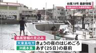 【台風18号】旧盆直撃か…25日には暴風見込み　空の便にも影響、大雨にも警戒を