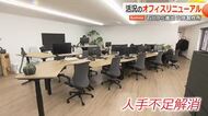 「ボロボロのオフィスに誰が行くのか」人材確保へ企業で広がるオフィスリニューアルの動き　石川の老舗企業が福井進出