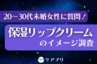 【女性のリップケア調査】『メンソレータム薬用リップ』が約3割で購入率トップ！一方で他ブランドの「独自の強み」とは？