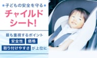 子どもの安全を守るチャイルドシート！最も重視するポイント「安全性」「価格」「取り付けやすさ」が上位に