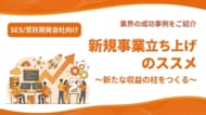 【SES/受託開発会社向け】新規事業立ち上げのススメ｜2026年1月版