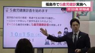 5歳児健診　福島市で10月15日から実施へ　全ての5歳児対象　発育や発達も確認　