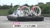 ホーバークラフト　空港側でも周遊便の運航始まる　毎週土曜日に1便　大分