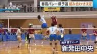 【春高バレー】新潟県予選の組み合わせ決定！第1シードは男子・新発田中央　女子・長岡商業　9月19日開幕