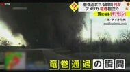 【被害拡大】「止まれ！止まれ！」巨大竜巻が目の前を…米南部や中西部の9州で発生が相次ぐ　32人死亡の竜巻も　アメリカ