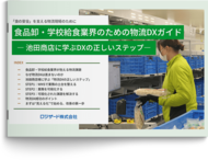 『食品卸・学校給食業界のための物流DXガイド』資料を無料公開