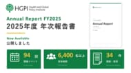 【HGPI 年報公開】日本医療政策機構、2025年度の活動をまとめた年次報告書を公開