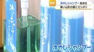 冷たーーーい！　冷やしシャンプーに冷やしミストで爽快　県内300の理容店で9月18日まで　山形