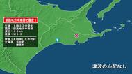 北海道で最大震度1の地震　北海道・浜中町、標茶町